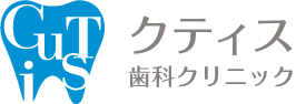 クティス歯科